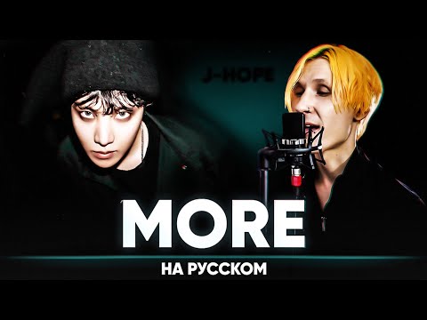 Видео: j-hope 'MORE' (на русском от @Jackie_O )