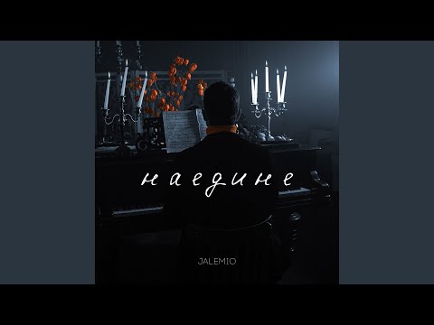 Видео: Наедине