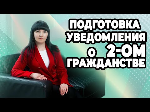Видео: Уведомление о 2-м гражданстве.