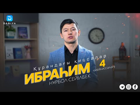 Видео: Құран қиссалары: Ибраһим пайғамбар-4 | Нұрбол Сейілбек