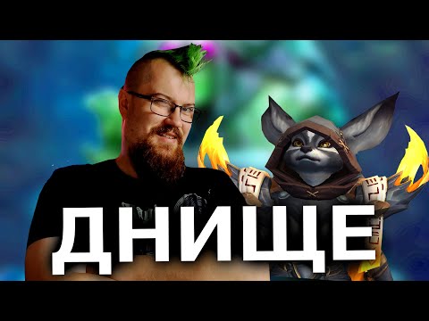 Видео: Я - худший игрок к World of Warcraft