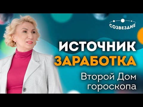 Видео: Мой источник заработка // Мне достаточно? // Второй Дом гороскопа // Ушкова Елена