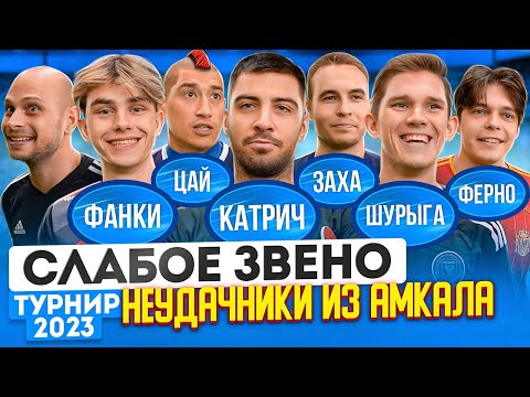 Видео: САМОЕ ГРЯЗНОЕ ПРЕДАТЕЛЬСТВО В ИСТОРИИ ШОУ | Получил НОЖ В СПИНУ | Слабое звено Неудачники и новички