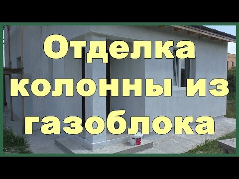 Видео: Отделка колонны из газоблока