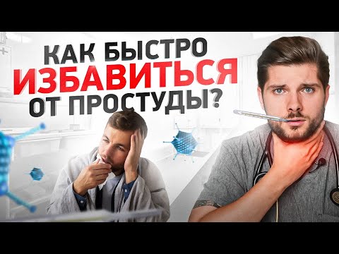 Видео: Как лечить простуду в домашних условиях. Как отличить вирус от бактерии?