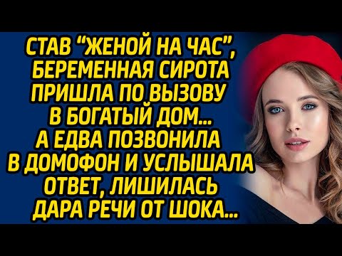 Видео: Став «женой на час», беременная сирота пришла по вызову в богатый дом… А едва позвонила в домофон...