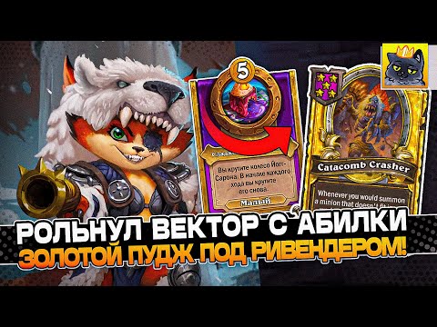 Видео: РОЛЬНУЛ ВЕКТОР с АБИЛКИ ЮДОРЫ! ЗОЛОТОЙ ПУДЖ с РИВЕНДЕРОМ! / Guddumpog Guddummit Hearthstone