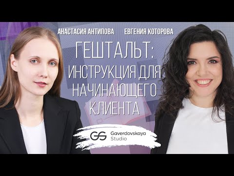 Видео: Гештальт: инструкция для начинающего клиента // Эфир Gaverdovskaya Studio