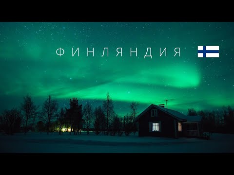 Видео: Самые важные слова в финском языке. Глагол tulla.