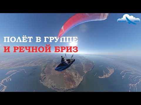 Видео: Долетели вместе до Камы. Морской бриз от реки. Групповой полёт в Татарстане на парапланах. Флай-тур