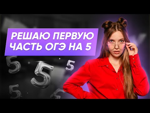 Видео: РЕШАЮ 1 ЧАСТЬ ОГЭ НА 5 ЗА 60 МИНУТ | МАТЕМАТИКА ОГЭ 2025 | 99 БАЛЛОВ