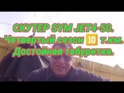 Видео: СКУТЕР SYM JET 4 50.Четвертый сезон 10 т км.Достойная табуретка.