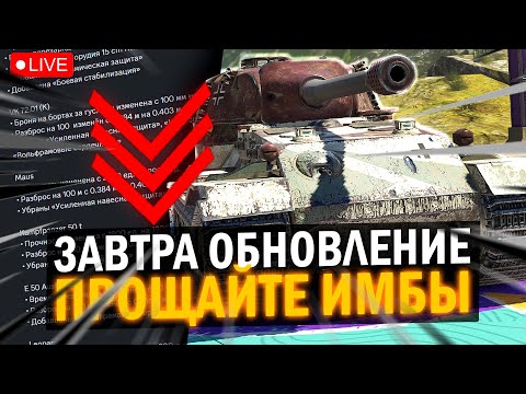 Видео: ЗАВТРА КРУПНОЕ ОБНОВЛЕНИЕ, ПРОЩАЕМСЯ С ИМБАМИ в Tanks Blitz