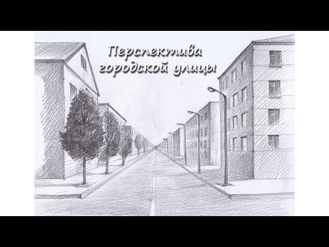 Видео: Перспектива городской улицы. Урок 77 Perspective of a city street. Lesson 77