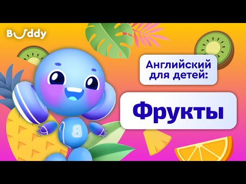 Видео: Фрукты на английском | Учим английские слова с Бадди | Buddy.ai | Английский для детей | Colors