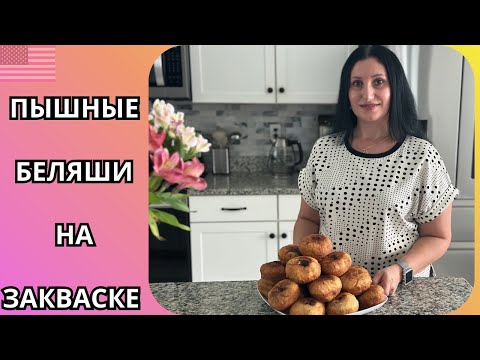 Видео: Беляши без дрожжей - мягкие, пышные, на закваске | Такие беляши вы точно полюбите.