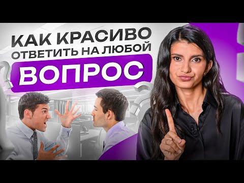 Видео: Как достойно ответить на любой неудобный вопрос или же уйти от ответа