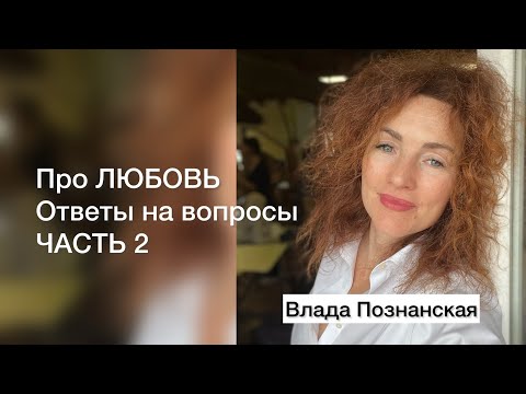 Видео: Куда пропала любовь? Вопросы и ответы