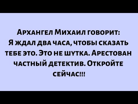 Видео: Архангел Михаил сказал: Я ждал два часа, чтобы сказать вам это. Это не шутка...