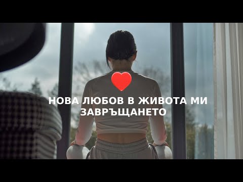 Видео: НОВА ЛЮБОВ В ЖИВОТА МИ 💜 I ЗАВРЪЩАНЕТО 🙏🏻