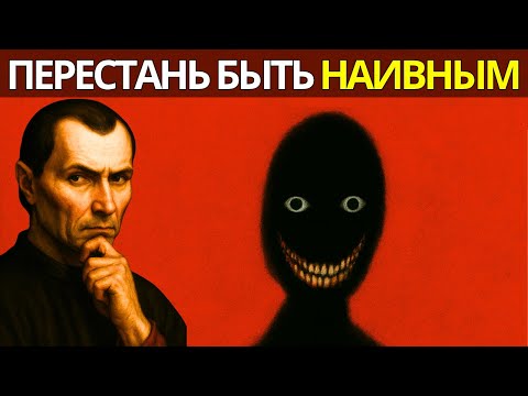 Видео: Макиавеллистский секрет, который превращает наивность в силу