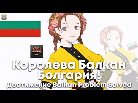 Видео: Болгария, королева Балкан! Достижение Balkan Problem Solved | Heart of iron 4