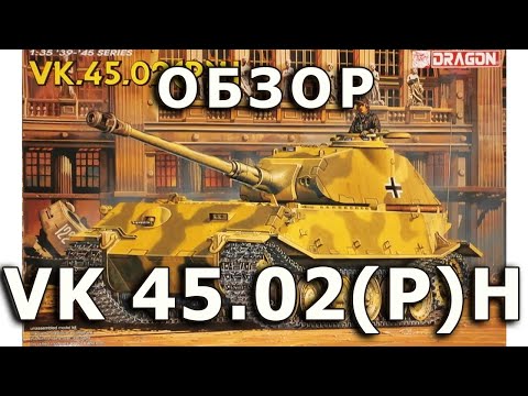 Видео: Обзор VK 45.02 (P) H - немецкий тяжелый танк модель Dragon 1:35, VK4502 H tank model review DML 1/35
