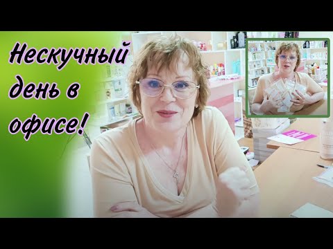 Видео: Мой день в Пункте Выдачи #фаберлик / Закулисье. Бизнес Влог