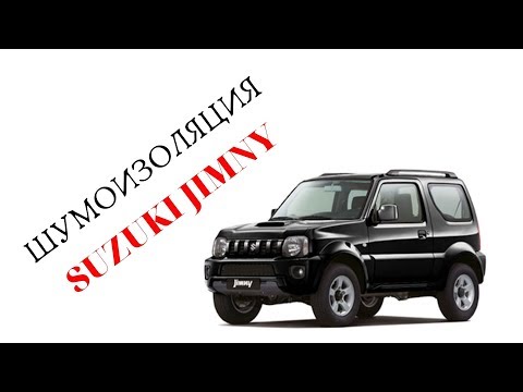 Видео: Шумоизоляция Suzuki JIMNY