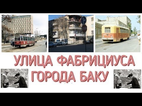 Видео: УЛИЦА ФАБРИЦИУСА ГОРОДА БАКУ