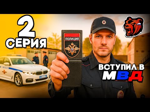 Видео: ВСТУПИЛ в ПОЛИЦИЮ! 😳🔥 - Путь Госника на БЛЕК РАША #2 (black russia)