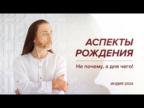 Видео: Аспекты рождения. Не почему, а для чего! / Индия, 2024