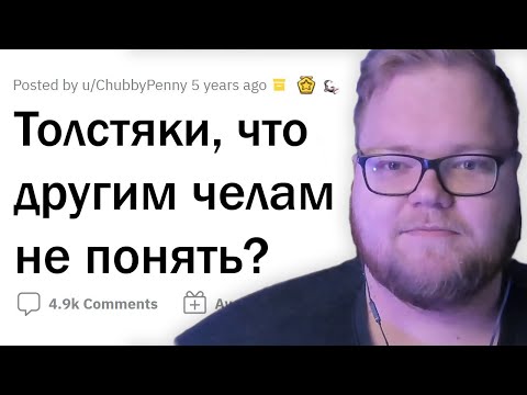 Видео: T2x2 смотрит: НЕОЧЕВИДНЫЕ ПРОБЛЕМЫ ТОЛСТЯКОВ | апвоут