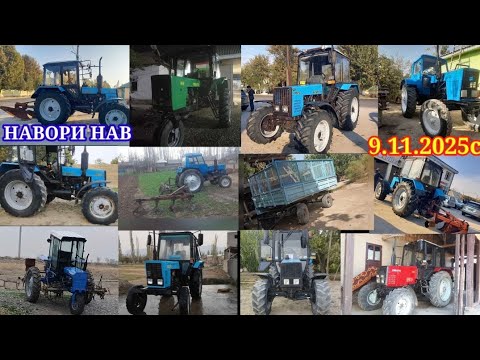 Видео: ТРАКТОРХОИ ФУРУШИ АРЗОН (09.11.2025) ТРАКТОР МТЗ 82.1 МТЗ.80 Т40.Т28 ЮМЗ.6 ПРИЦЕП.ПЛУГ.ЧЗИЛ ВА ГАЙРА
