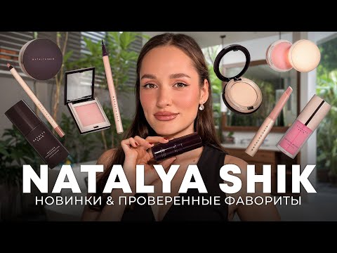 Видео: NATALYA SHIK НОВИНКИ И ПРОВЕРЕННЫЕ ФАВОРИТЫ❣️