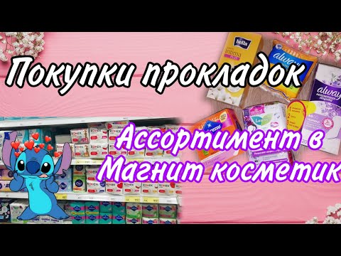Видео: Покупки прокладок💖+ассортимент в Магнит косметик🌺///КРИСТИНА🥺💕😻///