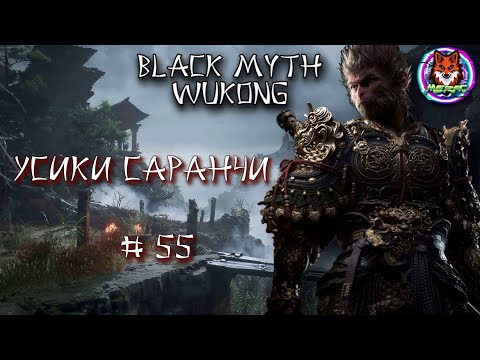 Видео: УСИКИ САРАНЧИ ➽ BLACK MYTH WUKONG # 55