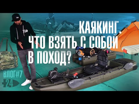 Видео: Каякинг. Что взять с собой в поход?