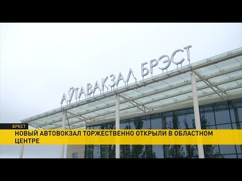 Видео: В Бресте к 1000-летию города построили новый автовокзал. Все шутят - похож на музей