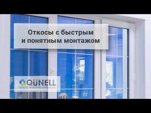 Видео: Откосы с быстрым и понятным монтажом 🔧