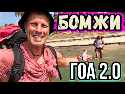 Видео: В ГОА с Палаткой и Босиком в Жару +35‼️Идём из Морджима в Керим. Обед в Тай Рестике Мандрем