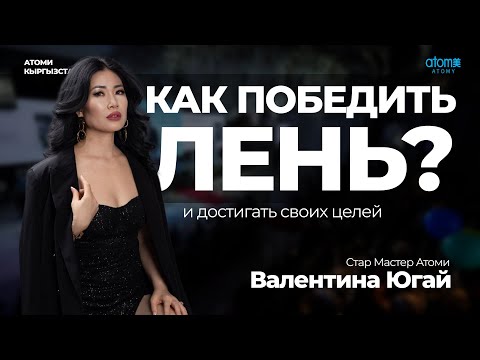 Видео: "ЭТИ ВОПРОСЫ, КОТОРЫЕ НАПРАВЯТ ВАС К УСПЕХУ" - Валентина Югай