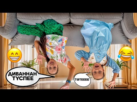 Видео: ДИВАННАН ТҮСПЕЕЕ😱🎥😅/ТӘТЕЕУ😅/КҮШТІ СЫЙЛЫҚТАР ШЫҚТЫ🎁👍🏻