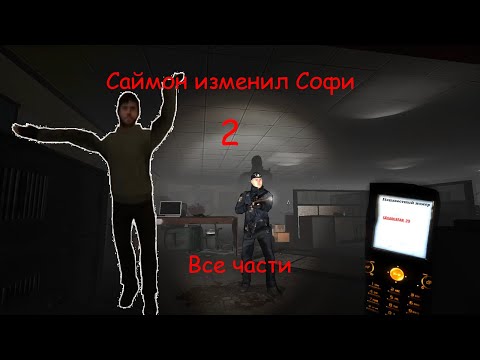 Видео: Саймон изменил Софи 2 |Все части|