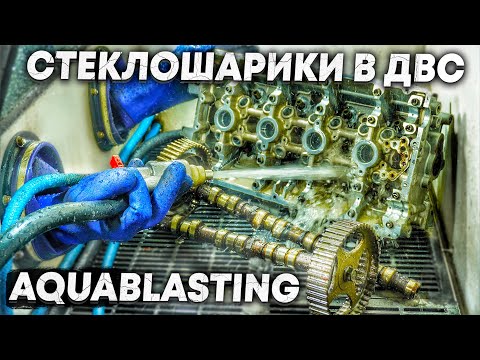 Видео: СТЕКЛОШАРИКИ ЗАСТРЯЛИ В ДВС ? | ОЧИЩАЕМ ДВС от АБРАЗИВА после АКВАБЛАСТИНГА