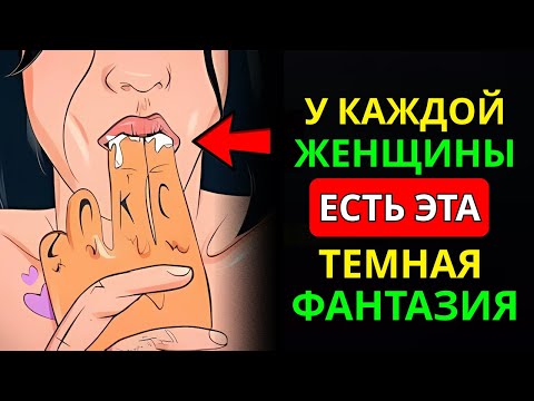 Видео: У Женщин Есть Одна Тёмная Фантазия, О Которой Они Никогда Не Говорят | Стоицизм