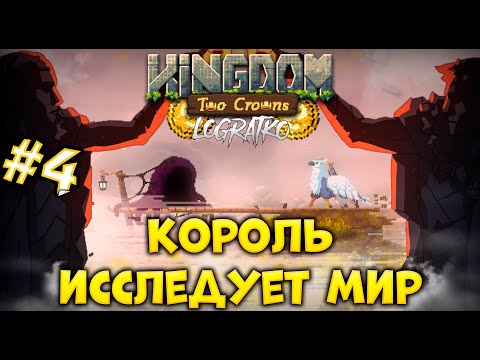 Видео: ВЕРНУЛСЯ НА ПРОШЛЫЙ ОСТРОВ \ Прохождение Kingdom Two Crowns #4