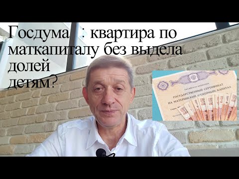 Видео: Госдума: квартира по маткапиталу без выдела долей детям? Видео №29.