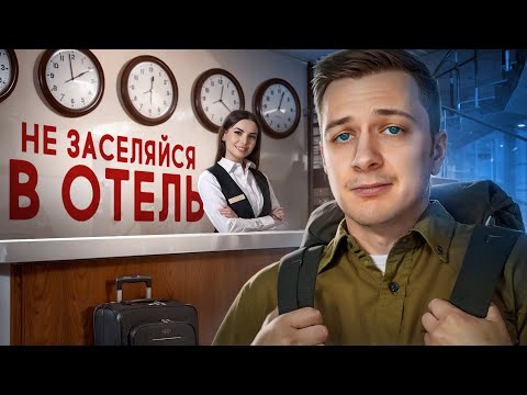 Видео: НЕ ЗАСЕЛЯЙСЯ В ОТЕЛИ (пока не посмотришь это видео)