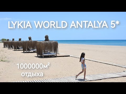 Видео: LYKIA WORLD ANTALYA 5* (BELEK) , краткий обзор 2024